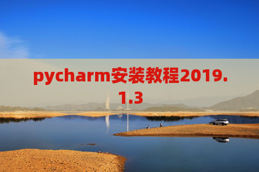 pycharm安装教程2019.1.3